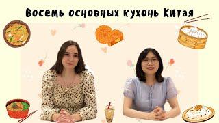 ВОСЕМЬ ОСНОВНЫХ КУХОНЬ КИТАЯ