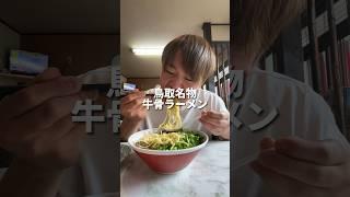 鳥取県民が激推しする牛骨ラーメン