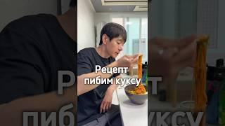 РЕЦЕПТ ПИБИМ КУКСУ также закреплю в комментариях #корея #рецепты #еда