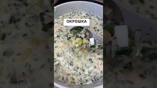 Моя любимая окрошка. На чем готовите вы ее?