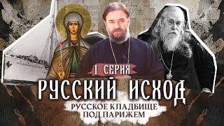 РУССКИЙ ИСХОД. ОТЕЦ БОРИС СТАРК, КНЯГИНЯ ВЕРА МЕЩЕРСКАЯ. РУССКОЕ КЛАДБИЩЕ ПОД ПАРИЖЕМ. 1 СЕРИЯ.