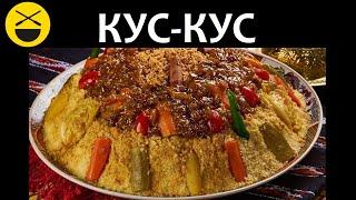 КУС-КУС