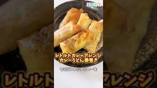 5児ママ〜カレー春巻き〜