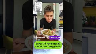 Рецепт грузинского салата для тех кто худеет #диета #рецепт #похудение #похудеть #салат
