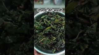 Chaulai ki sabji @RekhaNegi-1977  #chaulai #sabji #tastyrecipes  #trending #thankyougod #amaranth