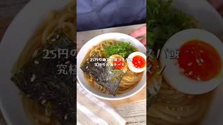 25円の麺が絶品レシピに早変わり！究極の醤油ラーメン