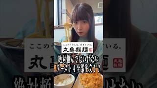 丸亀製麺で絶対頼んではいけないワースト４全部注文してみた!!#shorts