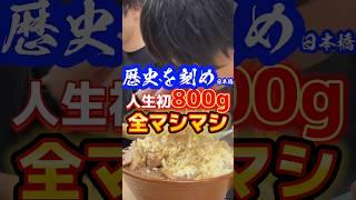 人生初の800g全マシマシ【歴史を刻め日本橋】 #ラーメン #飯テロ #グルメ @user-in8fk8re5g