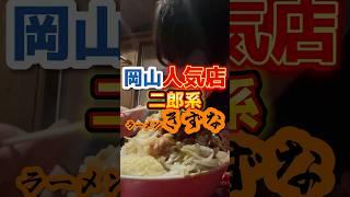 岡山人気店の二郎系【ラーメンきずな】 #グルメ #二郎系 #飯テロ