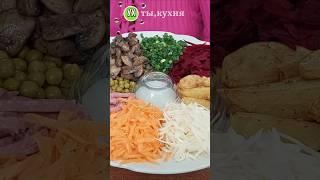 Салат для мужа) "Козел в огороде" #еда #салат #ухтыкухня #вкусно