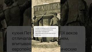 Чем петербургская кухня отличалась от московской в XVIII-XIX веках и как на нее повлияли иностранцы