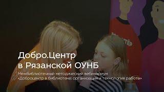 Добро.Центр в Рязанской ОУНБ