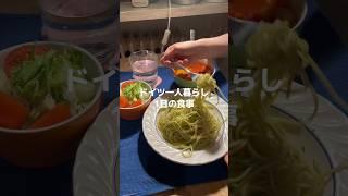 パスタソースは神〜ドイツ一人暮らし1日の食事〜 #自炊 #海外生活 #ドイツ