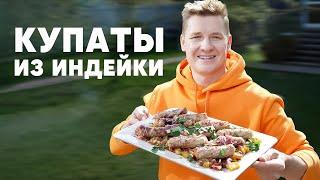 КУПАТЫ ИЗ ИНДЕЙКИ  - рецепт от шефа Бельковича | ПроСто кухня | YouTube-версия