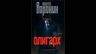 Олигарх - Андрей Воронин