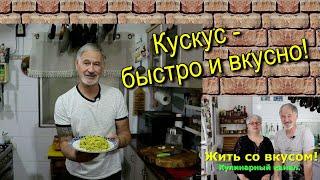 Гарнир, который не нужно варить! Кускус со шпинатом.