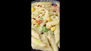 Creamy White Sauce Pasta Short Video | pasta recipes shorts #pasta #shortvideo #shorts #ytshorts