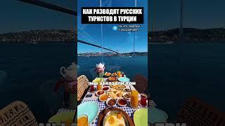Как разводят русских туристов в Турции? #путешествия #travel
