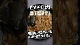 외할머니표 김치들기름지짐 #김치찌개 #shorts