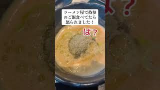 「は？」ラーメン屋で白米持参したら怒られた！