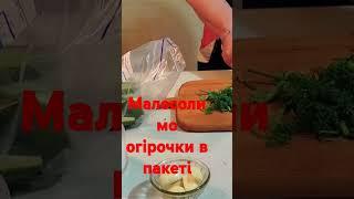 Швидкі малосольні огірочки в пакеті #food #їжа#кулінарія#