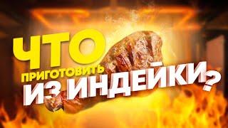 Сочный! Вкусный! Ужин! Что приготовить на Ужин из Индейки?