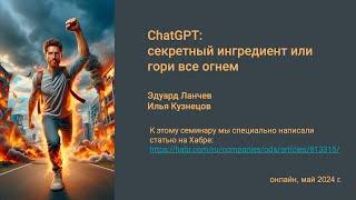 ChatGPT: секретный ингредиент или гори все огнем. Программируем с ChatGPT.