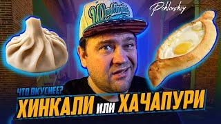 ХИНКАЛИ ИЛИ ХАЧАПУРИ? ЧТО ВКУСНЕЕ? ОПРОС