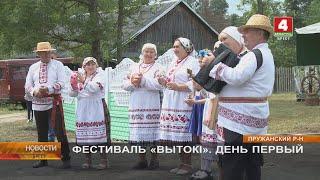 ФЕСТИВАЛЬ «ВЫТОКІ». ДЕНЬ ПЕРВЫЙ