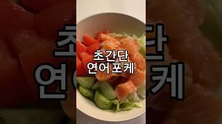 뜯고 자르면 완성! 소스도 간단한 #연어포케