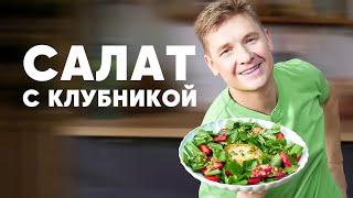 САЛАТ С КЛУБНИКОЙ - рецепт от шефа Бельковича | ПроСто кухня | YouTube-версия