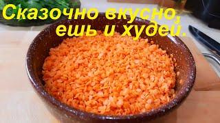 Сказочно ВКУСНЫЙ СУП ИЗ КРАСНОЙ ЧЕЧЕВИЦЫ. Просто, сытно и малокалорийно.