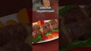 Ташкентский шашлык