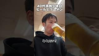 40代孤独な休日「ビールとラーメン」#独身 #休日 #豚山