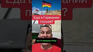 Еда в Германии плохая?