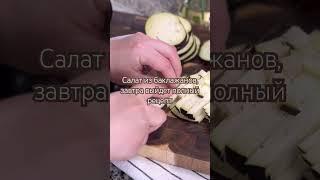 Рубрика: новый рецепт. Очень вкусный салат. #shortvideo #delicious #salad @cookwithirina7858