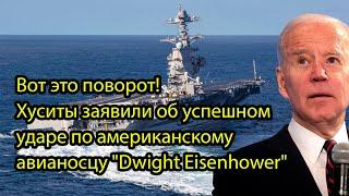 Вот это поворот! Хуситы заявили об успешном ударе по американскому авианосцу "Dwight Eisenhower"