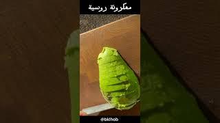 #معكرونة روسية