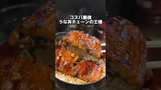 コスパ最強 うな丼チェーンの王様