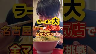 名古屋の人気店で全マシマシ挑戦【ラーメン大】 #グルメ #飯テロ #ラーメン