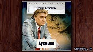 АУКЦИОН - ЮЛИАН СЕМЕНОВ. ДЕТЕКТИВ. АУДИОКНИГА.ЧАСТЬ 2