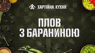 Плов з бараниною та салат з помідорів | Хартійна кухня | Випуск 5