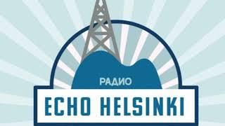 Эхо Хельсинки 19.06.2024