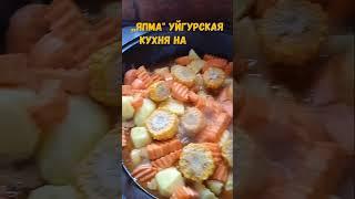 Япма. Уйгурская кухня на моем канале. Очень интересный рецепт!!! #мангалсвоимируками#япма#