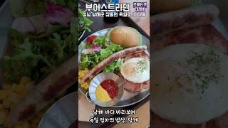 오션뷰 독일 가정식 맛집│남해 바다 바라보며 커리 부어스트 한입, 맥주 한모금 캬~│경남 남해│부어스트 라덴#독일마을