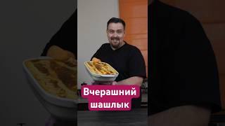 Реинкарнация вчерашнего шашлыка