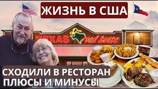 Ужинаем в ресторане. Американские блюда ковбоев. Что нам нравится и не нравится. Жизнь в США.