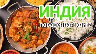 Топ 35 блюд индийской кухни | Гоа 2024