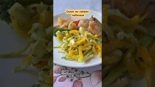Салат из свежих кабачков #рецепты #холестерин #здоровоепитание #еда