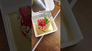 Медовий міні-торт #торт #декорторта #медовик #тортмедовик #cake #shorts